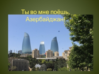 Ты во мне поёшь, Азербайджан