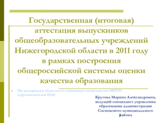 Государственная (итоговая) аттестация выпускников общеобразовательных учреждений Нижегородской области в 2011 годув рамках построения общероссийской системы оценки качества образования