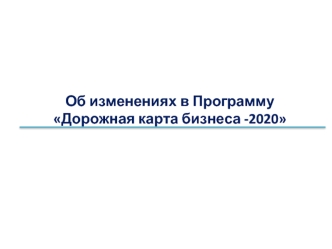 Об изменениях в Программу Дорожная карта бизнеса -2020