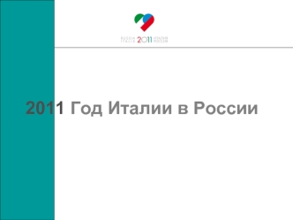 2011 Год Италии в России