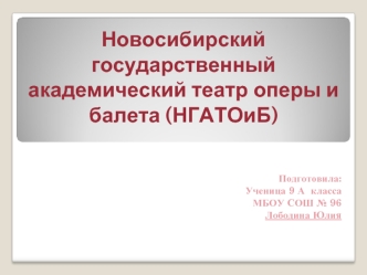 Новосибирский государственный академический театр оперы и балета (НГАТОиБ)