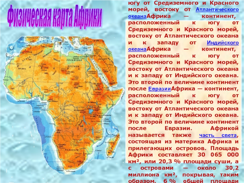 Какие объекты расположены на территории африки. Африка материк. Площадь материка Африка. Площадь континента Африка. Размер материка Африка.