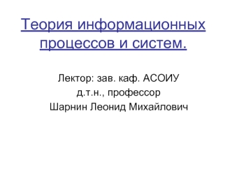 Теория информационных процессов и систем: основные понятия о системах, краткая историческая справка