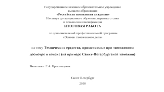 Технические средства, применяемые при таможенном досмотре и поиске (на примере Санкт-Петербургской таможни)