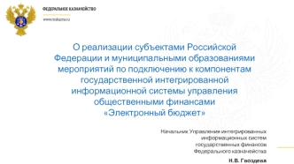 О реализации субъектами Российской Федерации и муниципальными образованиями мероприятий по подключению к компонентам государственной интегрированной информационной системы управления общественными финансами 
Электронный бюджет