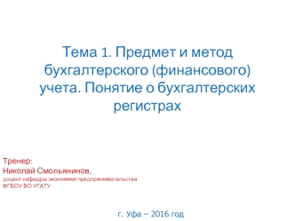 Предмет и метод бухгалтерского (финансового) учета. Понятие о бухгалтерских регистрах