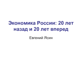 Экономика России: 20 лет назад и 20 лет вперед