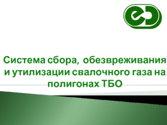 Система сбора,  обезвреживания и утилизации свалочного газа на полигонах ТБО