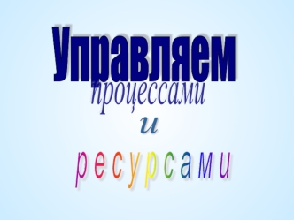 Управляем