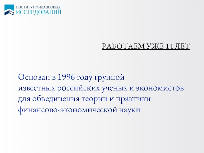 РАБОТАЕМ УЖЕ 14 ЛЕТ Основан в 1996 году группой  известных российских