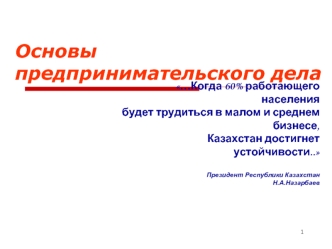 Основы предпринимательского дела. Лекция 8. Бухгалтерский учет