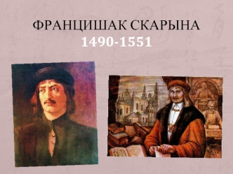 Францишак Скарына 1490-1551