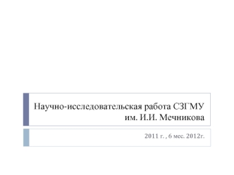 Научно-исследовательская работа СЗГМУ им. И.И. Мечникова