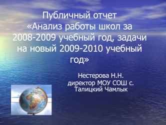 Публичный отчет Анализ работы школ за 2008-2009 учебный год, задачи на новый 2009-2010 учебный год