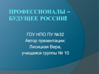 Профессионалы – будущее России!