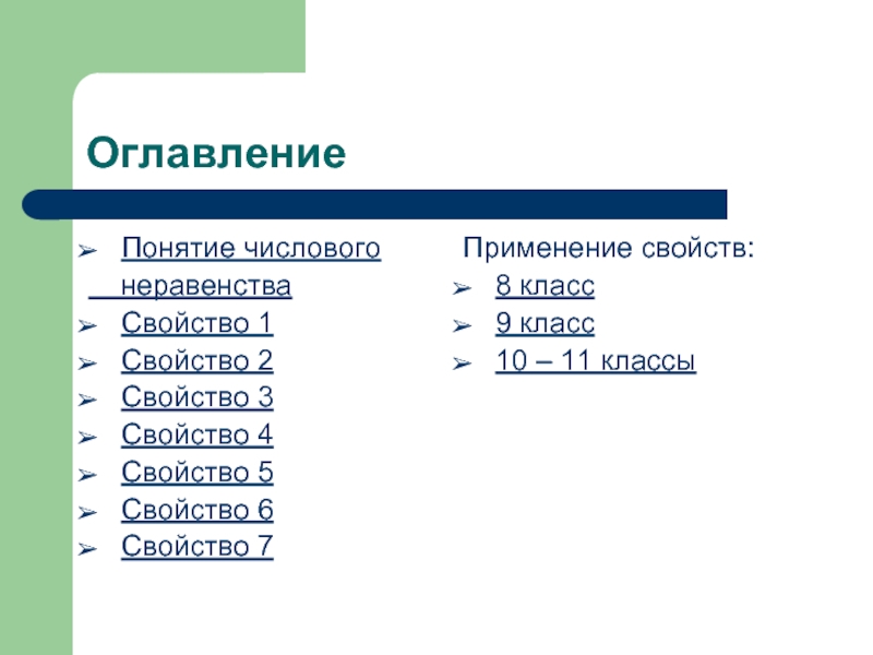 Числовое неравенство 5 класс. Числовые неравенства свойства числовых неравенств 8 класс. Числовые неравенства и их свойства 8 класс примеры и их решение. Цифровое неравенство. Цифровое неравенство для презентации.