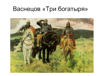 Васнецов Три богатыря