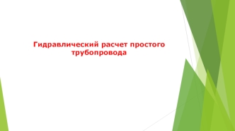 Гидравлический расчет простого трубопровода