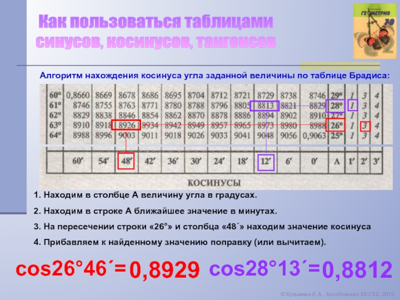 Используя таблицу 2. Таблица синусов 75 градусов. Как определять значения по таблице Брадиса. Таблица по географии 8 класс косинус. Таблица направляющих косинусов.