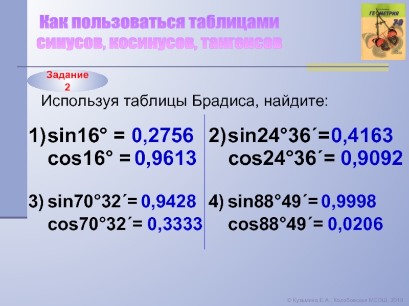 Таблица брадиса синусы. Таблица Брадиса косинусы. Задачи по таблице Брадиса. Как пользоваться таблицей Брадиса. Как пользоваться таблицей Брадиса синусы и косинусы.