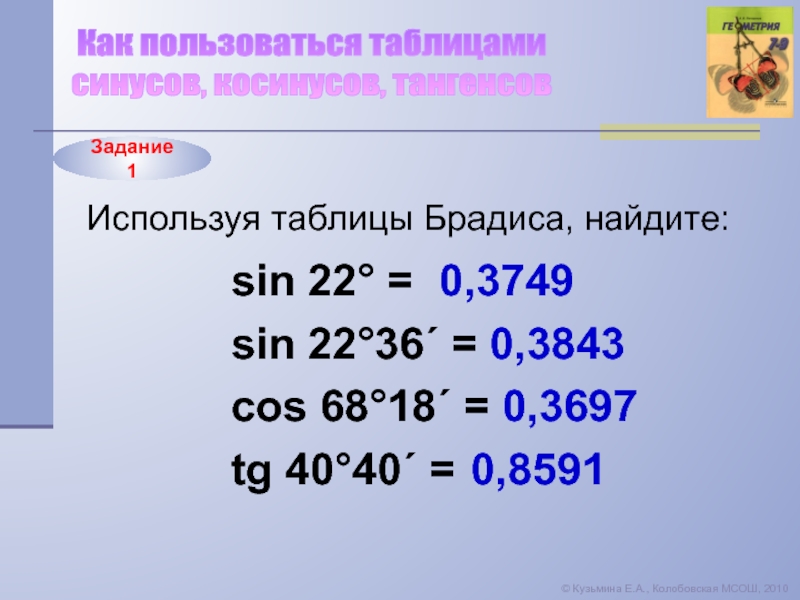 Sin 22. Cos68-cos22/sin68-sin22 Вычислите. Таблица синусов и косинусов. Cos 68. Sin22,6.