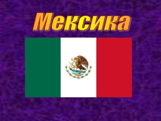 Мексика (Мексиканские Соединенные Штаты)