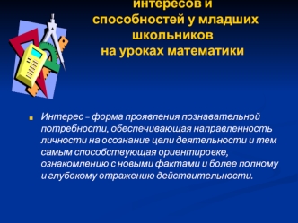 Развитие познавательных интересов и    способностей у младших школьников  на уроках математики