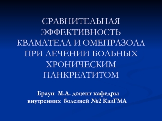 СРАВНИТЕЛЬНАЯ ЭФФЕКТИВНОСТЬ КВАМАТЕЛА И ОМЕПРАЗОЛА ПРИ ЛЕЧЕНИИ БОЛЬНЫХ ХРОНИЧЕСКИМ ПАНКРЕАТИТОМ