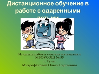 Дистанционное обучение в работе с одаренными детьми