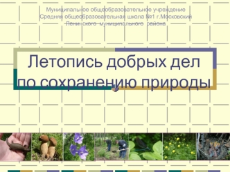 Летопись добрых делпо сохранению природы