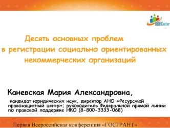 Десять основных проблем 
в регистрации социально ориентированных 
       некоммерческих организаций