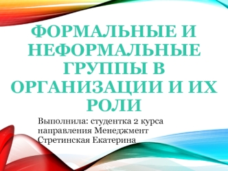 Формальные и неформальные группы в организации и их роли