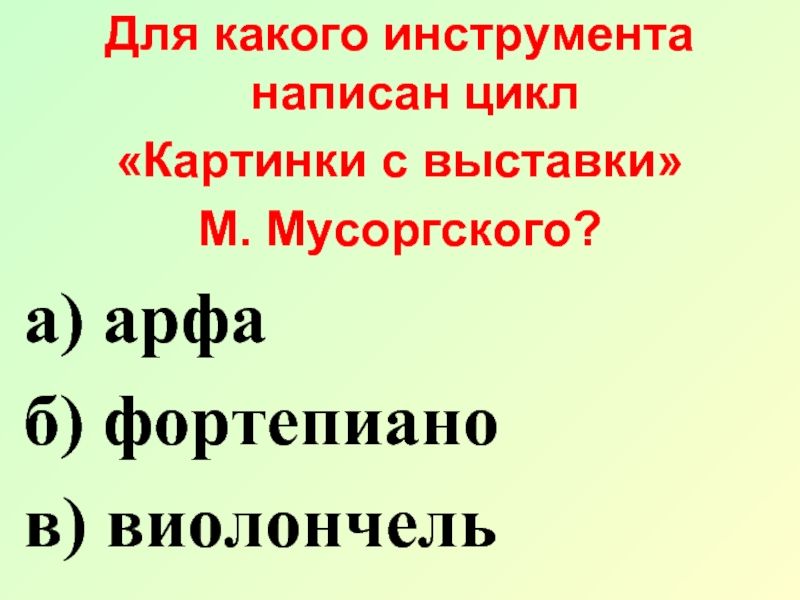 Для какого музыкального инструмента написаны картинки с выставки