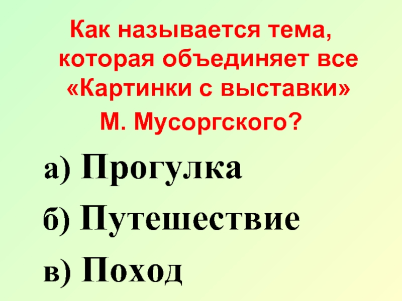 Как называется тема которая объединяет все картинки с выставки м мусоргского