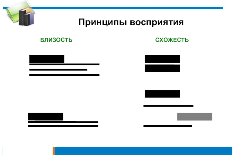 Принципы восприятия. Принцип сходства восприятия. Принципы восприятия: Схожесть. Принцип близости восприятия. Принципы восприятия близость картинки.