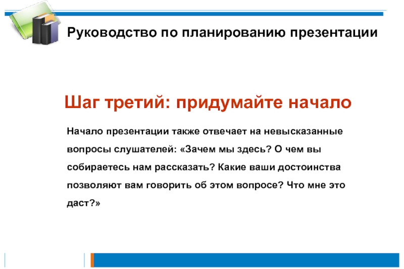 Подготовить презентацию на тему. Начало презентации пример. Как начать презентацию проекта. Как начинать презентацию примеры. Правильное начало презентации.