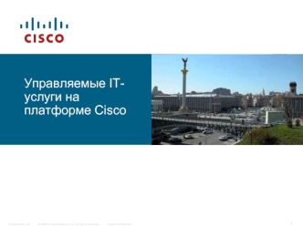 Управляемые IT-услуги на платформе Cisco