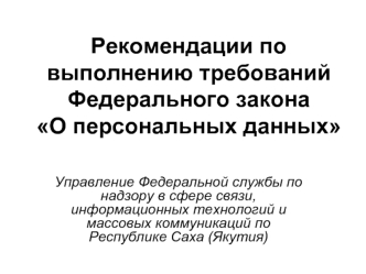 Рекомендации по выполнению требований Федерального закона О персональных данных