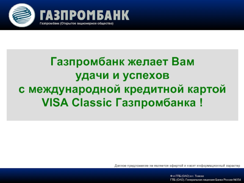 Газпромбанк презентация о банке