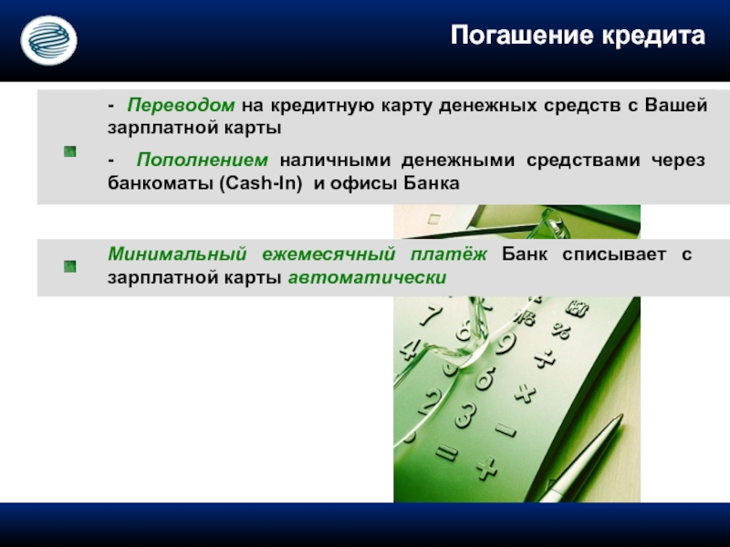 Кредит перевод. Презентация по теме зарплатная карта. Как погашать кредитную карту Газпромбанка.