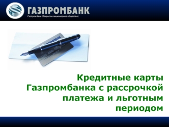 Кредитные карты Газпромбанка с рассрочкой платежа и льготным периодом