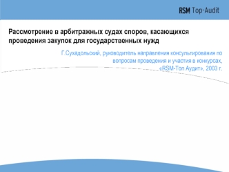 Рассмотрение в арбитражных судах споров, касающихся проведения закупок для государственных нужд