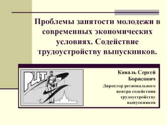 Проблемы занятости молодежи в современных экономических условиях. Содействие трудоустройству выпускников.