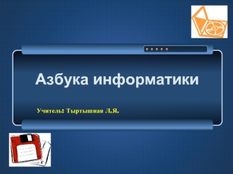 Азбука информатики