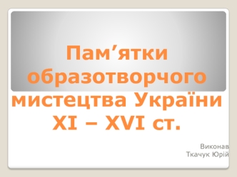 Пам’ятки образотворчого мистецтва України XI – XVI ст