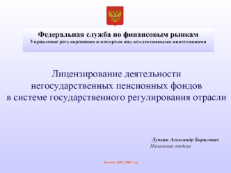 Лицензирование деятельности 
негосударственных пенсионных фондов 
в системе государственного регулирования отрасли