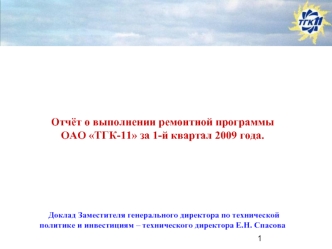 Отчёт о выполнении ремонтной программыОАО ТГК-11 за 1-й квартал 2009 года. Доклад Заместителя генерального директора по технической политике и инвестициям – технического директора Е.Н. Спасова