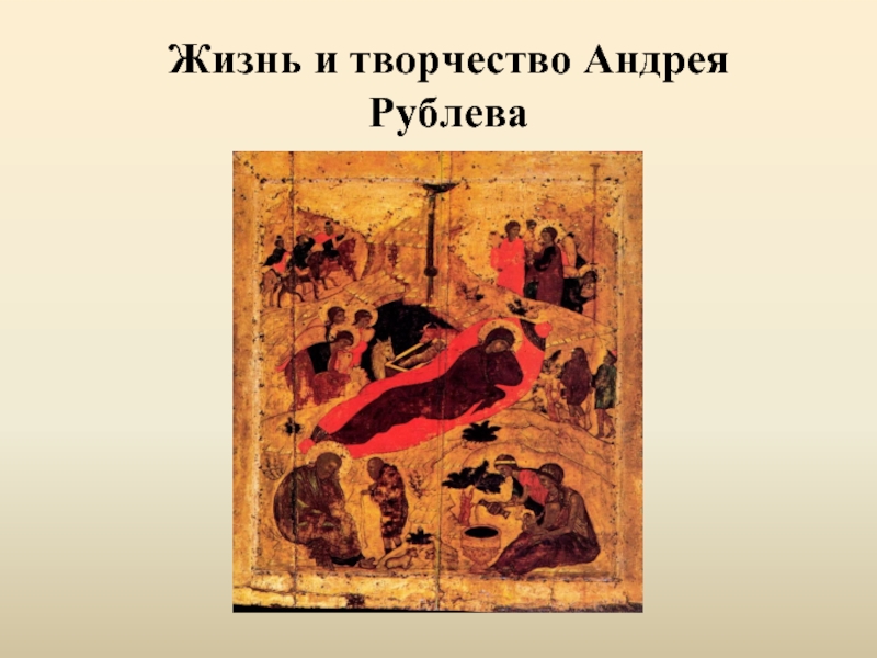 Творчество андрея. Творения Андрея Рублева. Искусство Андрея Рублева. Образный мир древнерусской живописи Андрей Рублев. Жизнь Андрея Рублёва творчество.