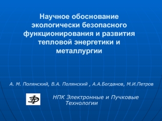 Научное обоснование экологически безопасного функционирования и развития тепловой энергетики и металлургии