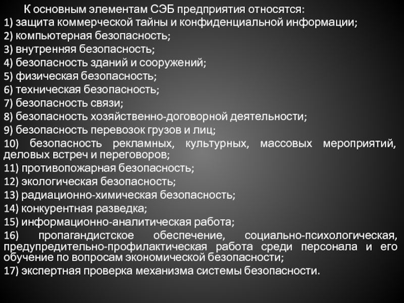 Сэб расшифровка. Задачи СЭБ.